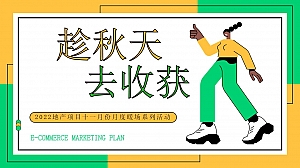 【方案】2022地产项目十一月月度暖场系列(趁秋天·去收获主题)活动策划方案-48P