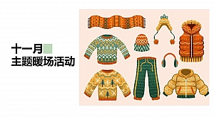 【方案】2022地产项目冬季11月月度暖场系列(恋上冬日主题)活动策划方案-45P