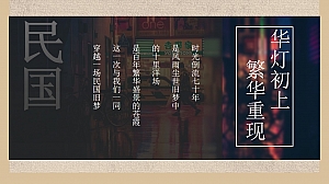 【方案】2022地产项目民国风主题答谢宴(华灯初上 繁华重现主题)活动策划方案-34P