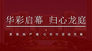 【方案】2022地产项目暖心交付(华彩启幕 归心龙庭主题)活动策划方案-53P
