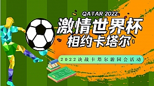 【方案】2022地产项目世界杯游园会(激情世界杯 相约卡塔尔 题)活动策划方案-52P