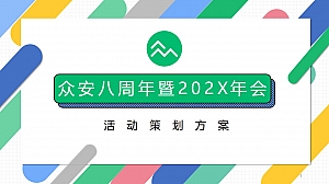【方案】20XX保险公司八周年暨年会(8气一出 FUN众一搏主题)活动策划方案-167P