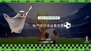 【方案】2022地产项目球迷嘉年华主题活动策划方案-38P