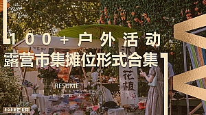 户外露营市集摊位创意灵感图片合集方案