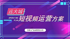 【方案】20XX远大城短视频运营方案-34P