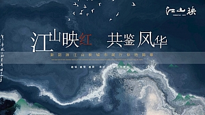 地产项目城市展厅开放(江山映红 共鉴风华主题)活动策划方案-49P