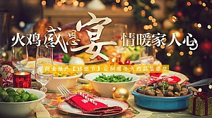 【方案】2022地产项目感恩节定制暖冬火鸡品鉴盛宴主题活动策划方案-33P