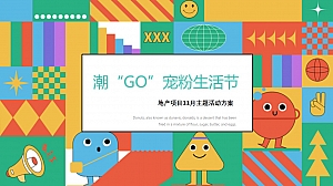 地产项目11月月度暖场(潮“GO”宠粉生活节主题)活动策划方案-35P