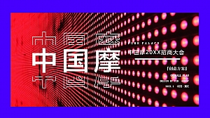 【方案】20XX商业广场招商大会(渝见摩力 盛启未来主题)活动策划方案-102P