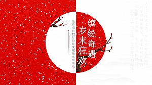 【方案】2022地产项目12月月度暖场系列(缤纷奇遇·年末狂欢主题)活动策划方案-53P