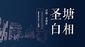 【方案】20XX商业街开街特辑(圣塘白相主题)活动策划方案-80P