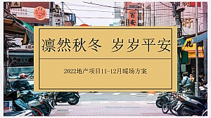 【方案】2022地产项目11-12月月度暖场(凛然秋冬 岁岁平安主题)活动策划方案-75P