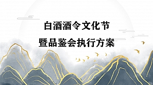白酒品牌酒令文化节暨品鉴会活动执行方案-45P