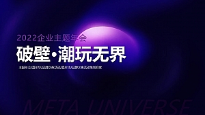 【方案】2022企业元宇宙年会(破壁·潮玩无界主题)活动策划方案-37P