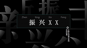 【方案】20XX乡村振兴系列活动初案-27P