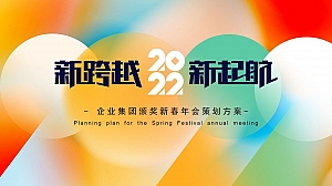 【方案】2022企业集团颁奖新春年会(新跨越 新起航主题)活动策划方案-43P
