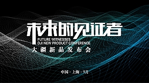 【方案】20XX大疆新品发布会(未来的见证者主题)活动策划方案-54P