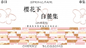 地产项目樱花集市暨样板间开放(樱花下 白麓集主题)活动策划方案-40P