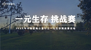 【方案】20XX中南置地公益行之一元生存挑战赛活动策划方案-22P