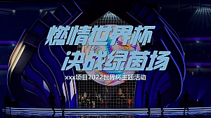 【方案】2022地产项目世界杯暖场(燃情世界杯·决战绿茵场主题)活动策划方案-38P