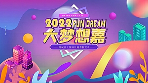 【方案】2022嘉里榕城江上图双旦趣梦狂欢季(大梦想嘉主题)活动策划方案-33P