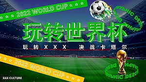 【方案】2022商业广场玩转世界杯主题活动策划方案-32P