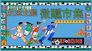 商业地产世界杯足球狂欢微醺市集主题活动策划方案-47P