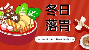【方案】2022地产项目12月月度暖场(冬日落胃主题)活动策划方案-44P