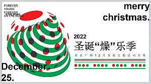 【方案】2022商业广场12月圣诞系列(圣诞“燥”乐季主题)活动策划方案-38P