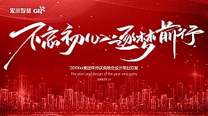【方案】20XX集团公司年终庆典晚会(不忘初心 筑梦前行主题)活动策划方案