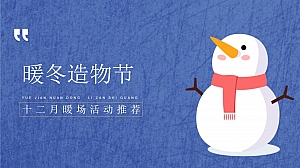 【方案】2022地产项目十二月月度暖场(暖冬造物节主题)活动策划方案-58P