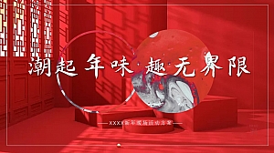 【方案】2022地产项目新春暖场系列(潮起年味 趣无界限主题)活动策划方案-29P