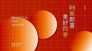 【方案】2022地产项目业主交付(归家新喜·美好四季主题)活动策划方案-31P