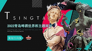 【方案】2022啤酒品牌世界杯主题派对主题活动策划方案-68P