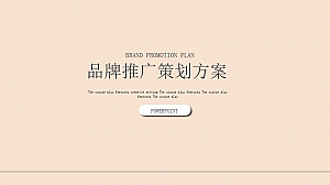 品牌策划推广方案极简风PPT