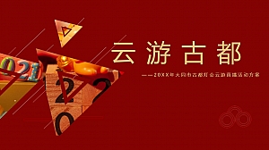 20XX年大同古都灯会云游直播活动方案