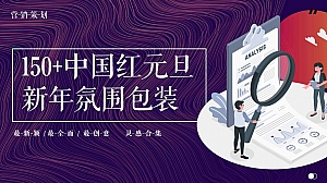 150+中国红元旦新年氛围包装
