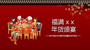 地产项目20XX春节包装暨年货节活动