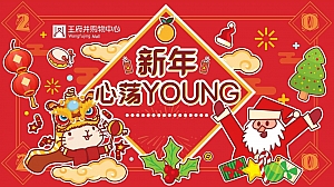 王府井新年心荡young双旦活动策划方案
