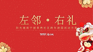 左邻·右礼阳光城南宁丽景湾社区跨年游园活动方案