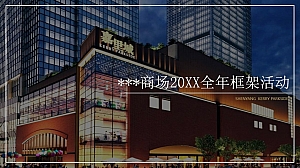 20XX嘉里城框架活动方案