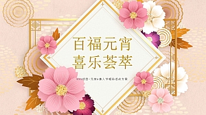 百福元宵 喜乐荟萃 xxx项目元宵&情人节暖场活动方案