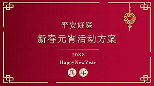 平安好医开工活动元宵活动方案