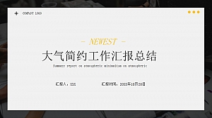 工作汇报总结分享简约风PPT