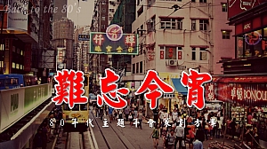 80年代主题年会策划方案