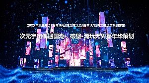 次元宇宙偶遇国潮,破壁·潮玩无界嘉年华