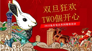 【TWO個开心圣诞元旦】2023兔年双旦系列游园会市集暖场活动方案