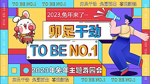 地产项目兔年主题游园会活动策划方案