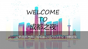 金地商置西南区域成都公司20XX年会-创意提案