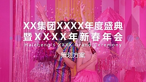 某集团XXXX年度盛典暨XXXX年新春年会